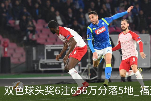 双色球头奖6注656万分落5地 福运奖开813万注