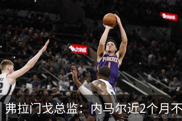 弗拉门戈总监：内马尔近2个月不知道踢了有没有2场，这都入选巴西