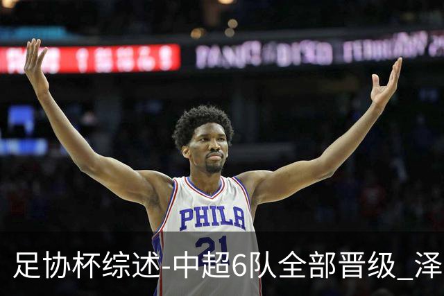 足协杯综述-中超6队全部晋级 泽卡戴帽泰山5-0 成都队4-0